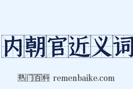 内朝官近义词是什么意思的图片